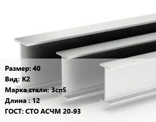 Двутавровая балка 40 К2 3сп5 L=12 ГОСТ: СТО АСЧМ 20-93